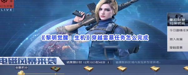 黎明觉醒:生机穿越雷暴任务如何完成-黎明觉醒:生机穿越雷暴任务完成步骤介绍