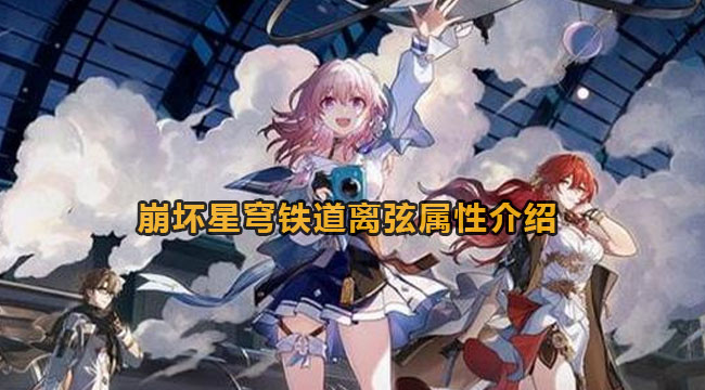 崩坏星穹铁道离弦光锥怎么样-崩坏星穹铁道离弦属性介绍