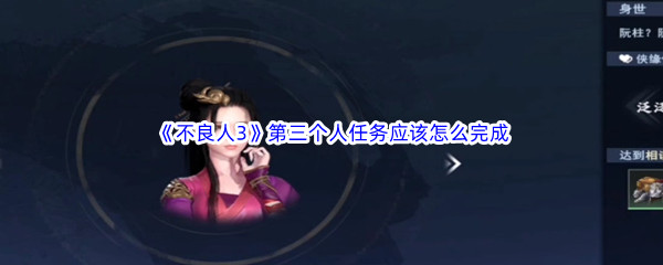 不良人3第三个人任务应该如何完成呢-不良人3第三个人任务流程是哪些