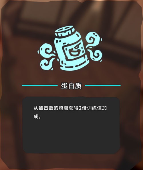 Temtem蛋白质如何获得_装备获得方法分享