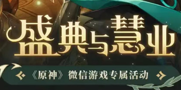 原神盛典与慧业微信网页活动入口分享-原神盛典与慧业微信网页活动地址一览