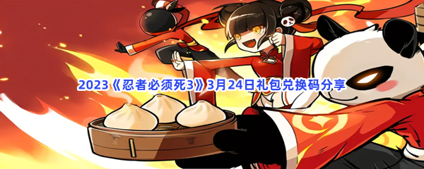 _2023忍者必须死3手游3月24日礼包兑换码都有哪些呢-2023忍者必须死3手游3月24日礼包兑换码分享