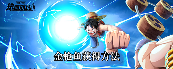 航海王热血航线金枪鱼如何获得-金枪鱼获得方法介绍