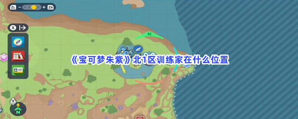 宝可梦朱紫北1区训练家在哪些位置-宝可梦朱紫北1区训练家的位置介绍