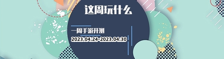 这周玩哪些第125期:各厂新游来袭,快来体验新鲜手游