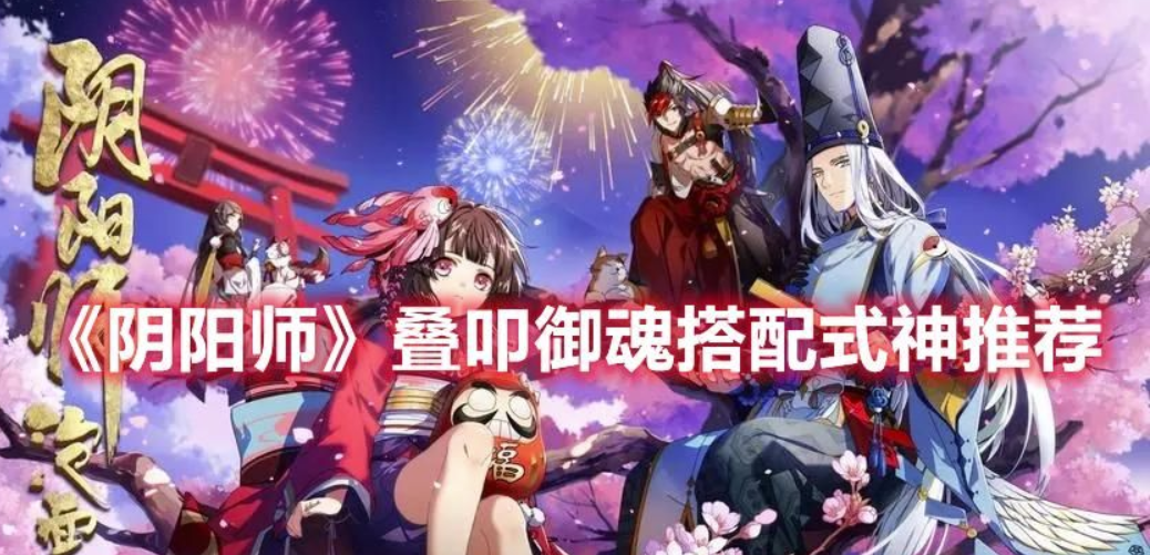 阴阳师手游叠叩咋玩-叠叩御魂搭配式神攻略大全