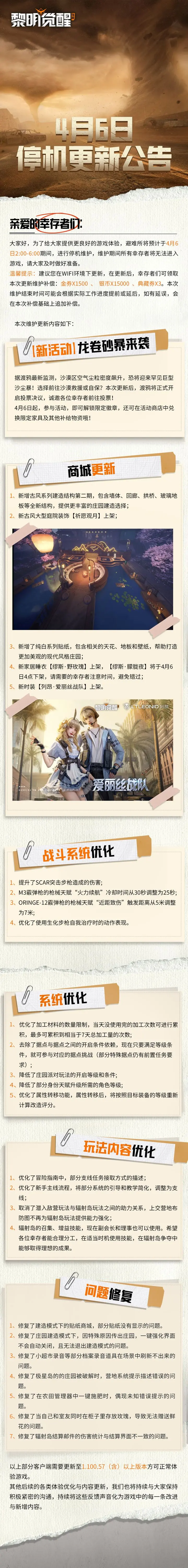 黎明觉醒4月6日升级内容涵盖哪些-黎明觉醒4月6日更新公告归纳共享