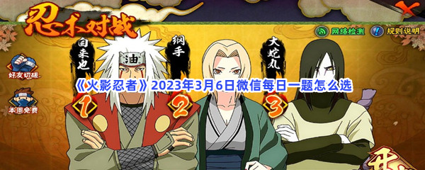 火影忍者2023年3月6日微信每日一题如何选-火影忍者2023年3月6日微信每日一题答案分享