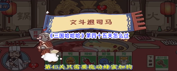 三国哈哈哈第四十五关如何过-三国哈哈哈第四十五关文斗退司马过关方法介绍