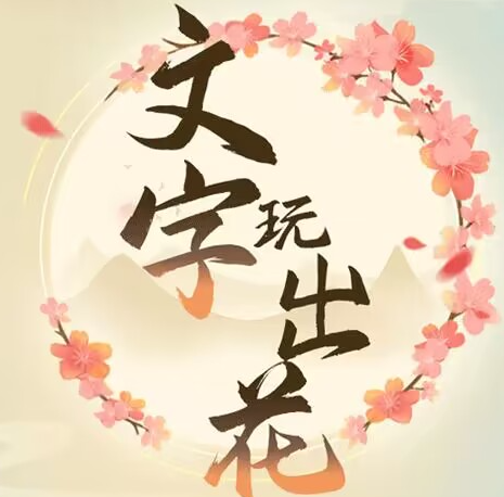 文字玩出花上班早高峰通关条件是哪些-上班早高峰过关技巧分享
