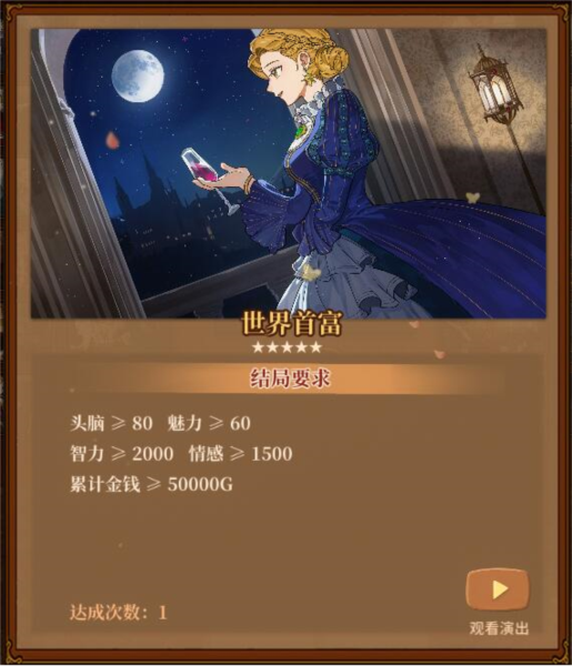 火山的女儿世界首富结局如何达成_解锁条件介绍