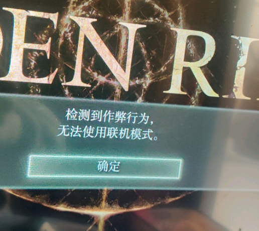 艾尔登法环检测到作弊行为如何回事_无法联机如何办
