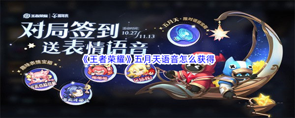 王者荣耀五月天语音如何获得-王者荣耀五月天语音获得方法介绍