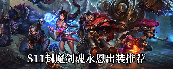 LOLS11永恩出哪些神话装备好-S11封魔剑魂永恩出装及天赋加点推荐