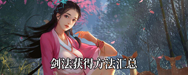 我的侠客有哪些剑法-全剑法获得方法汇总