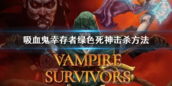 吸血鬼幸存者绿色死神如何打_BOSS击杀方法介绍