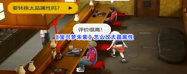 宝可梦朱紫如何改太晶属性-宝可梦朱紫改太晶属性的步骤介绍