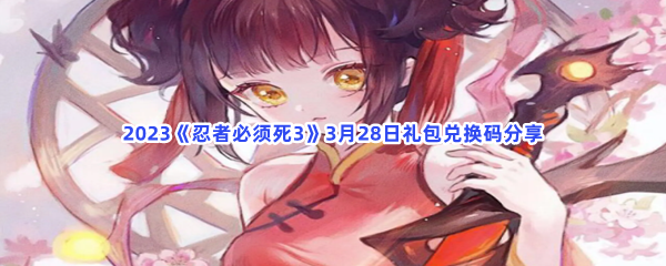 _2023忍者必须死3手游3月28日礼包兑换码都有哪些呢-2023忍者必须死3手游3月28日礼包兑换码分享