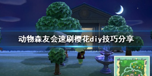 集合啦动物森友会如何速刷樱花DIY_樱花DIY图纸技巧分享