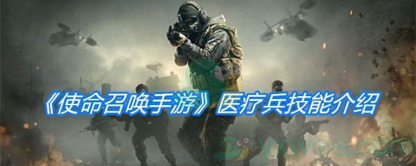 使命召唤手游医疗兵技能介绍-使命召唤医疗兵如何
