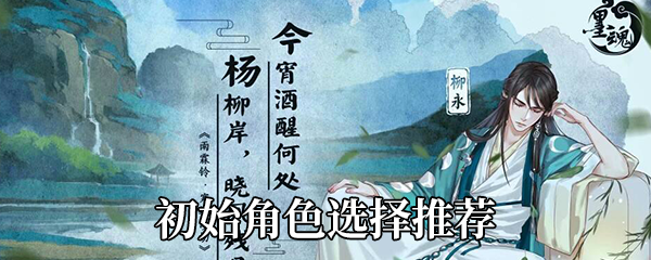墨魂开局选哪个角色好-李白杜甫王安石苏轼选哪个比较好