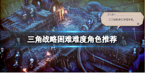 三角战略困难模式选哪些角色_最强搭配角色推荐