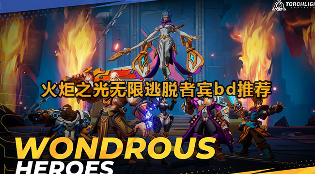 火炬之光无限逃脱者宾bd如何搭配-火炬之光无限逃脱者宾bd推荐