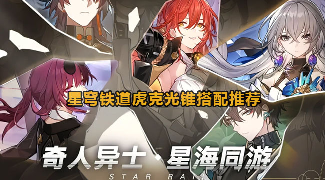 崩坏星穹铁道虎克光锥怎么选-崩坏星穹铁道虎克光锥搭配推荐