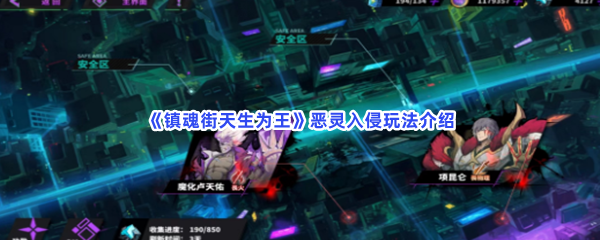 镇魂街天生为王恶灵入侵玩法介绍-镇魂街天生为王如何玩恶灵入侵