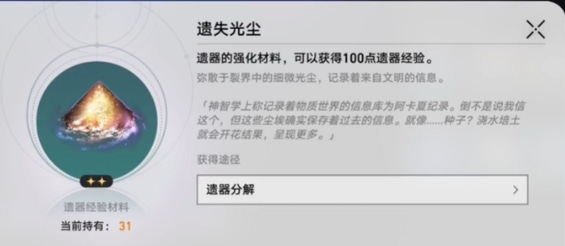 崩坏星穹铁道遗器升级材料是哪些-遗器升级所需材料及其获取途径