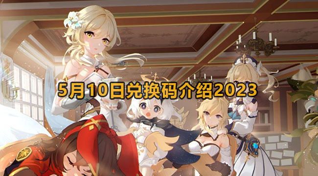 2023原神5月10日兑换码是哪些-原神5月10日兑换码介绍2023
