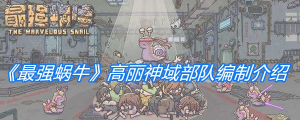 最强蜗牛高丽神域部队编制-最强蜗牛高丽神域部队编制详情
