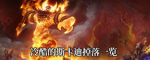 魔兽世界9.0冷酷的斯卡迪爆哪些东西-冷酷的斯卡迪掉落