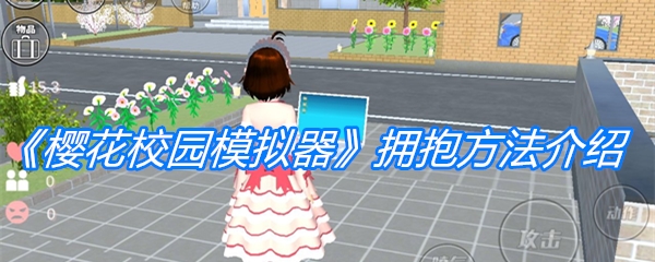 樱花校园模拟器拥抱方法-樱花校园模拟器值如何抱人