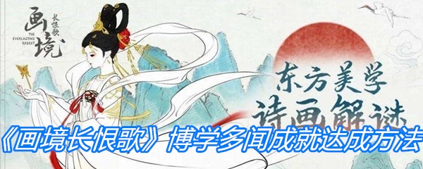画境长恨歌博学多闻成就达成方法-画境长恨歌博学多闻成就如何达成