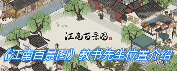 江南百景图教书先生位置-江南百景图教书先生在什么地方