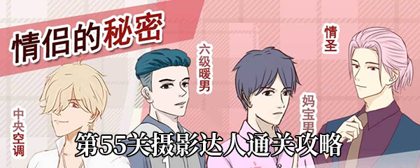 情侣的秘密第55关如何过-第55关摄影达人通关攻略