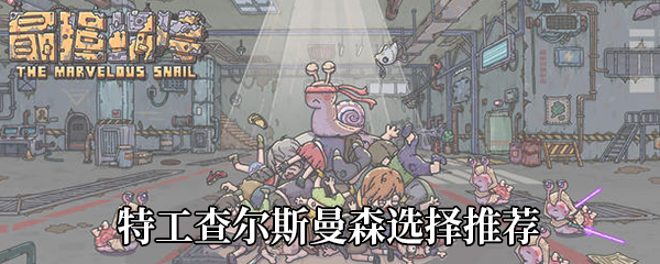 最强蜗牛特工查尔斯曼森选什么好-特工查尔斯曼森各选项奖励