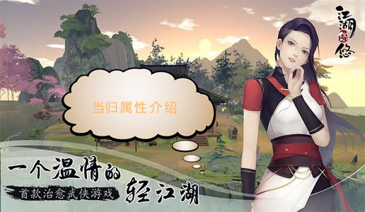 江湖悠悠当归属性_当归如何样