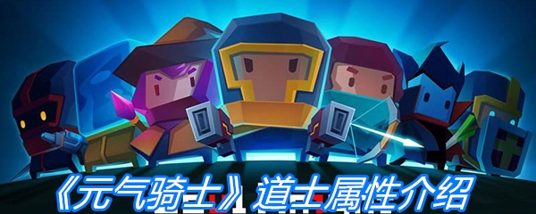 元气骑士道士属性-元气骑士道士属性|获得方法