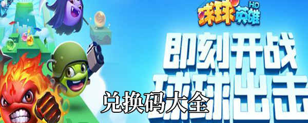 球球英雄兑换码是多少-球球英雄可用兑换码大全