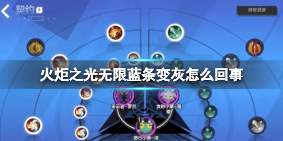 火炬之光无限蓝条变灰怎么回事?蓝条变灰解决办法