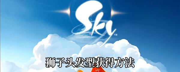 Sky光遇赛亚人狮子头发型如何获得-狮子头发型在那换