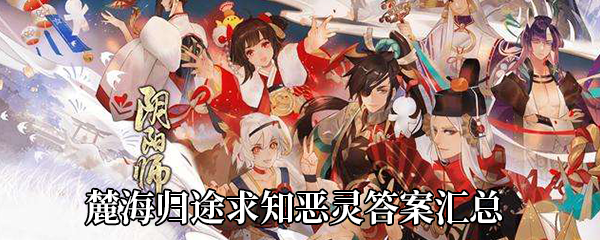 阴阳师铃鹿御前因为谁最终明白了名为家人的羁绊-求知恶灵答案