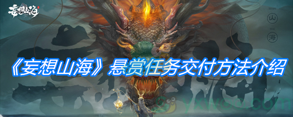 妄想山海悬赏任务交付方法-妄想山海悬赏任务怎么提交
