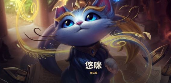 英雄联盟手游魔法猫咪出装加点攻略_LOL手游悠米出装加点详情