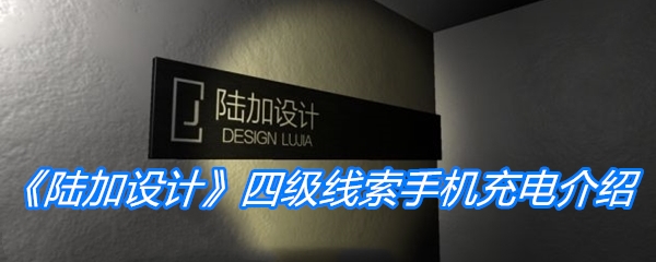 陆加设计四级线索手机充电位置-陆加设计四级线索手机充电在哪