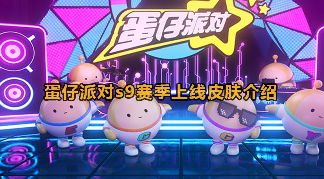 蛋仔派对s9本赛季会上线什么皮肤-蛋仔派对s9本赛季上线皮肤详细介绍