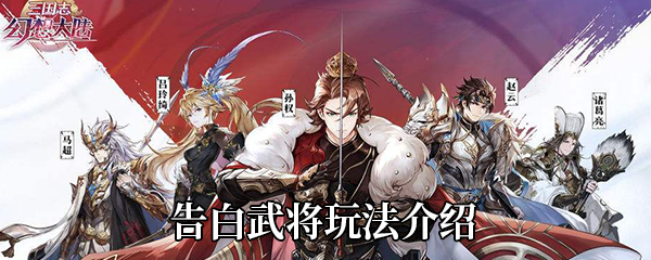 三国志幻想大陆告白武将如何玩-告白武将玩法