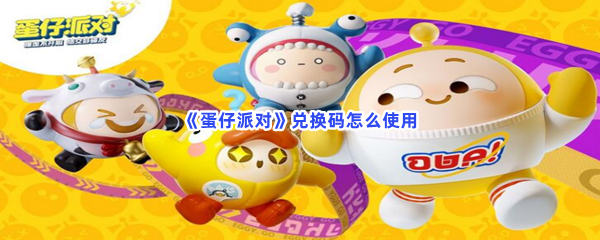 蛋仔派对兑换码如何使用-蛋仔派对使用兑换码的流程介绍